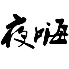  em>夜 /em> em>嗨 /em>