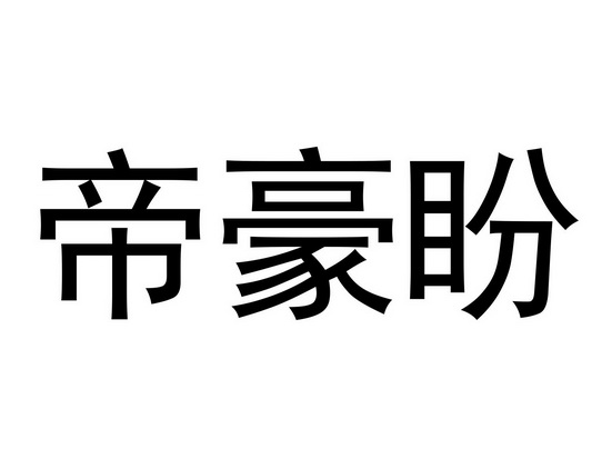 中北知识产权代理有限公司商标注册申请deehouse帝豪牌申请/注册号