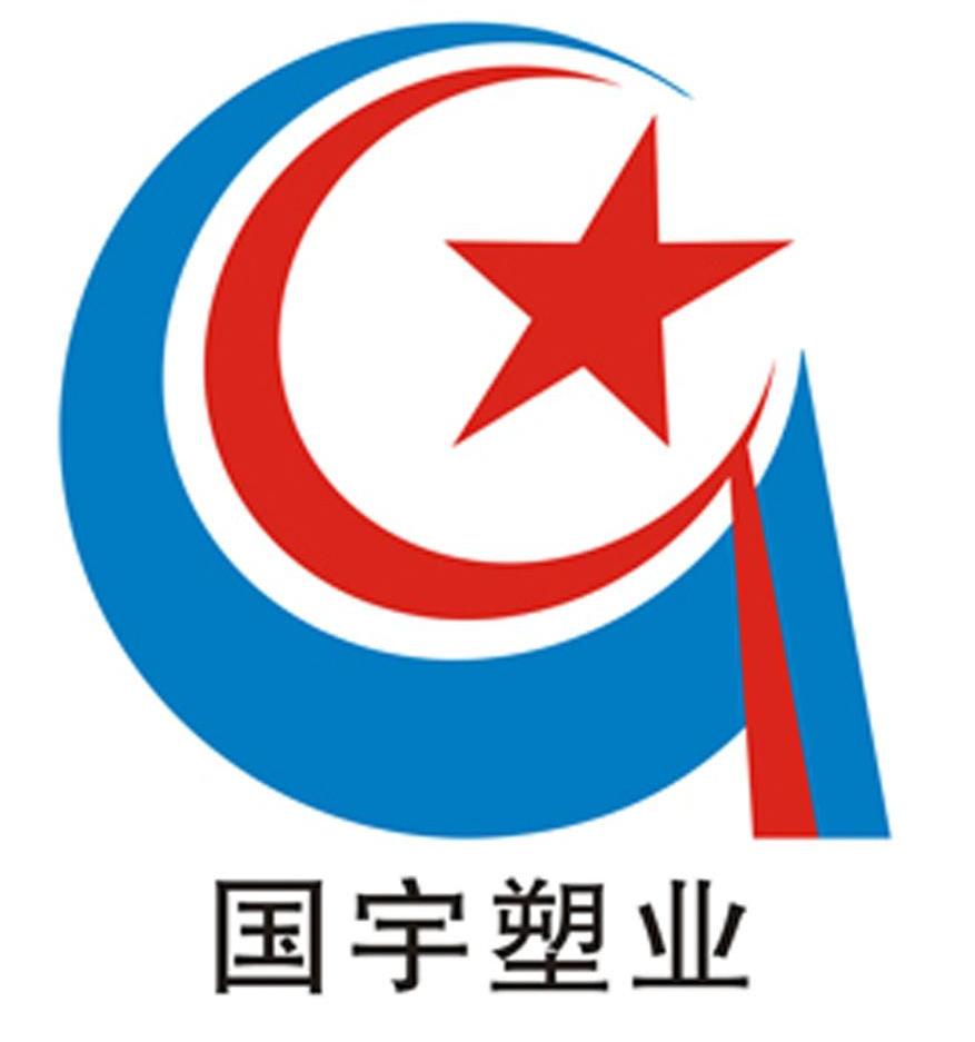  em>国宇 /em> em>塑业 /em>
