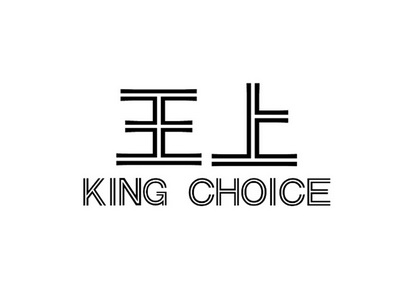 em>王上 /em>  em>king /em>  em>choice /em>