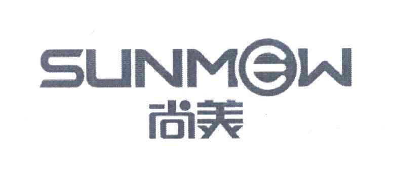 尚美 em>sunmew /em>