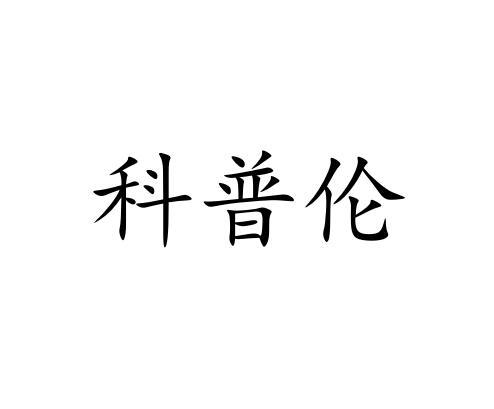 机构:河南汇彩知识产权代理有限公司科普琳商标注册申请申请/注册号