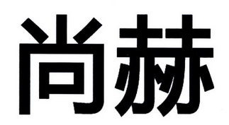 尚赫商标注册申请申请/注册号:43870496申请日期:2020-01-17国际分类