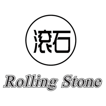 滚石 rolling stone                        
