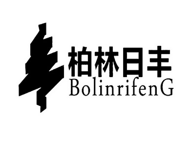 第35类-广告销售商标申请人:西安柏林 日丰化工有限公司办理/代理机构