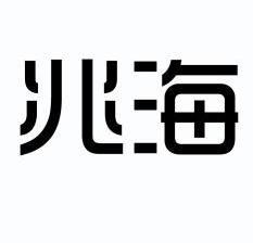 em>兆海/em>
