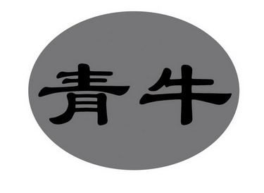 青牛                                      