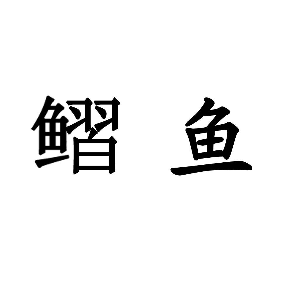  em>鳛鱼 /em>