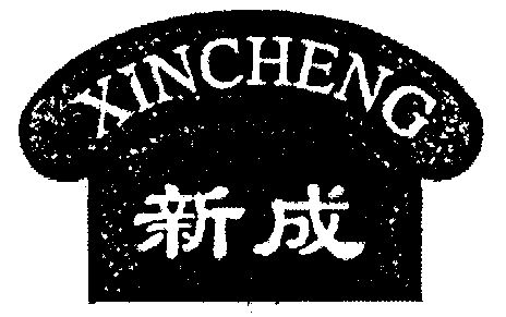 1999-11-05国际分类:第29类-食品商标申请人:上海 新 成食品有限公司