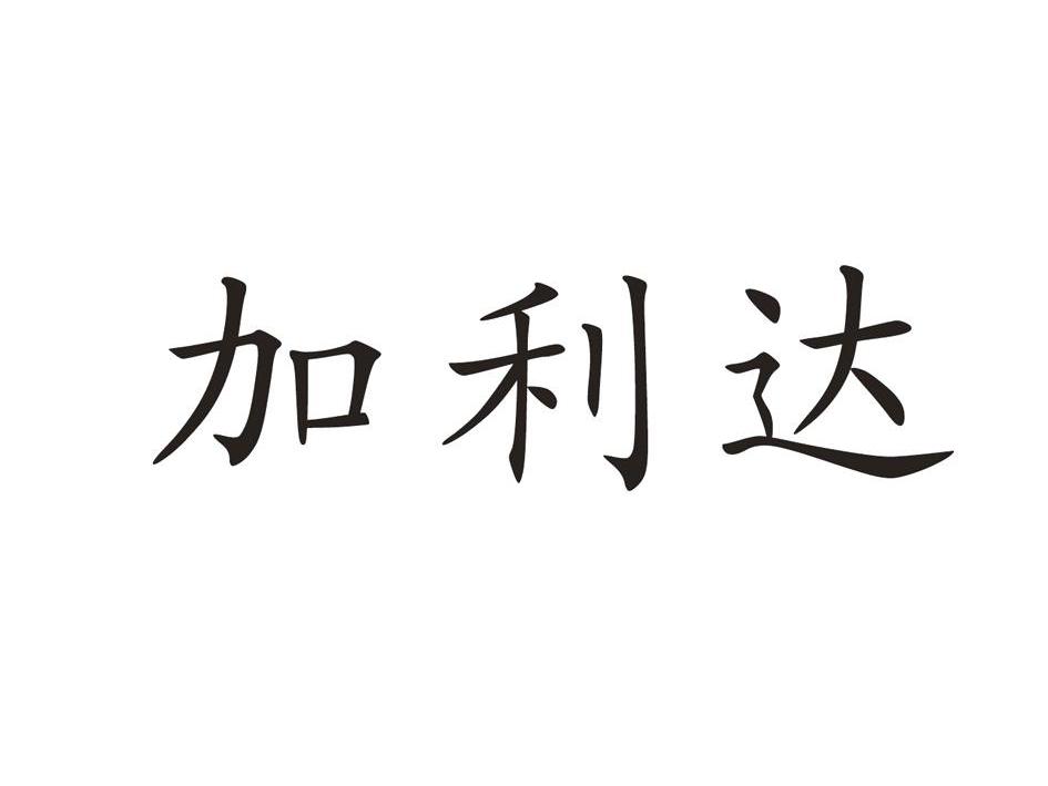 汕头市澄海区 加利达手袋有限公司办理/代理机构:北京润文商标代理