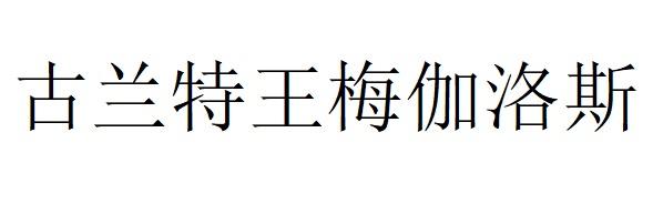  em>古兰特 /em>王梅伽洛斯