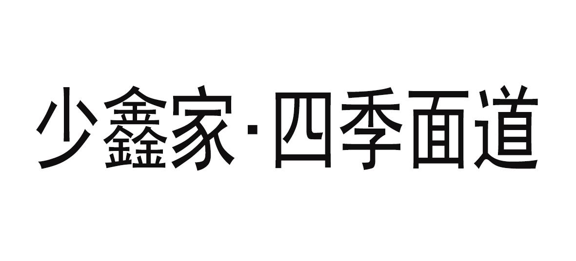 em>少/em em>鑫/em em>家/em em>四季面/em em>道/em>