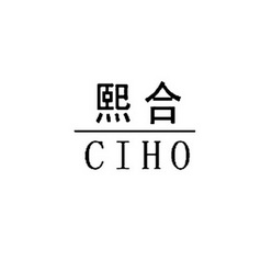 熙合ciho_企业商标大全_商标信息查询_爱企查