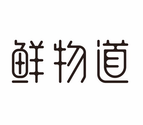 鲜物道商标注册申请申请/注册号:62848520申请日期:20