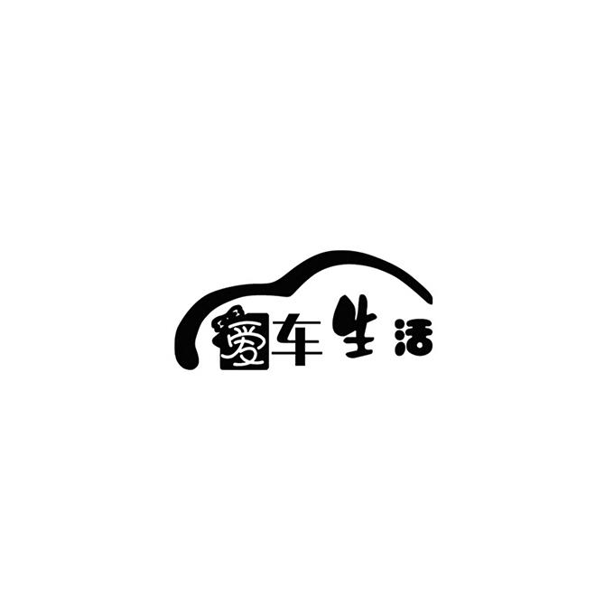 爱车生活_企业商标大全_商标信息查询_爱企查