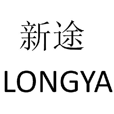 em>新/em em>途/em em>longya/em>