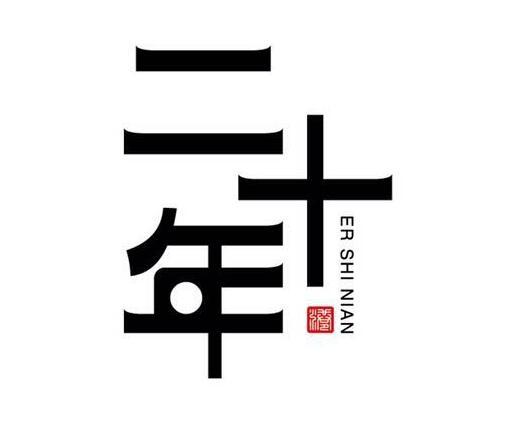 二十年 港 - 商标 - 爱企查