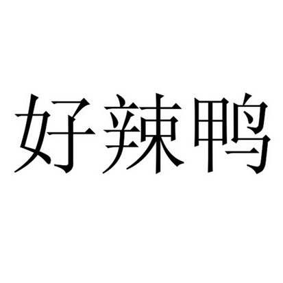 好辣友 - 企业商标大全 - 商标信息查询 - 爱企查