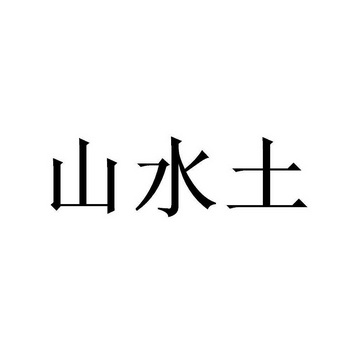 山水土