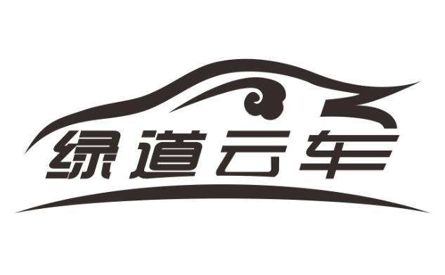  em>绿道 /em>云车