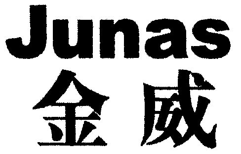 金威;junas                                