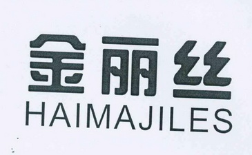 金丽丝haimajiles