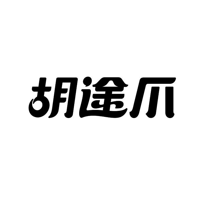 胡途爪