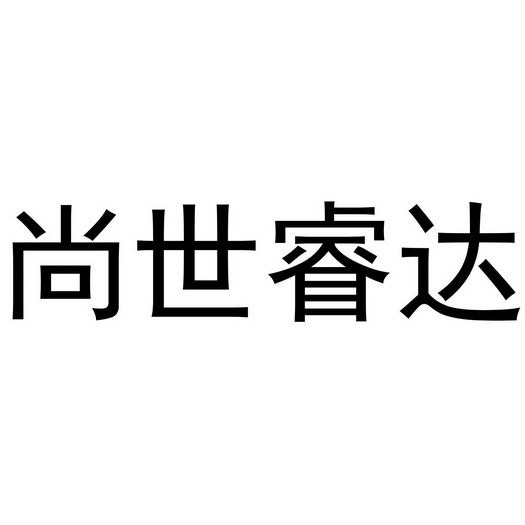 尚世睿达