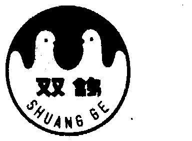 双鸽商标已无效申请/注册号:356930申请日期:1988-10-04国际分类:第29