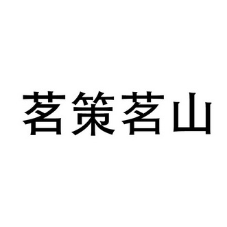 雲南品優知識產權代理有限公司申請人:勐普山茶業(勐海縣)有限公司