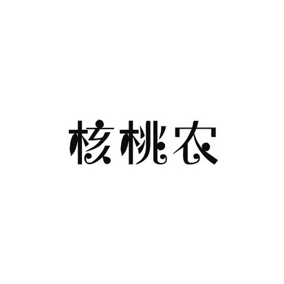 核桃农_企业商标大全_商标信息查询_爱企查