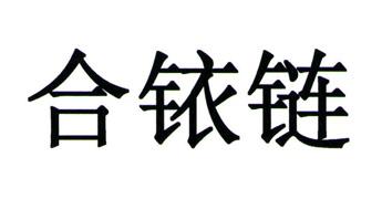 合铱链