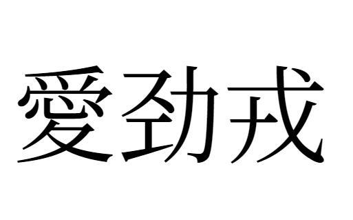 中企慧客知识产权代理有限公司申请人:沈阳佰贺科技有限责任公司国际