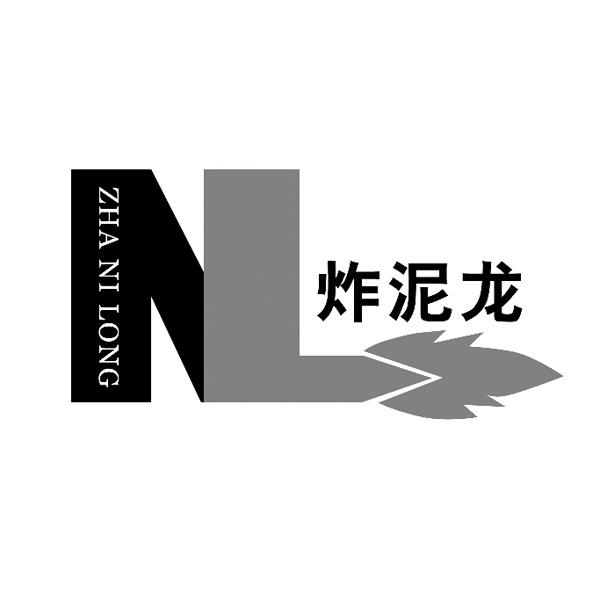  em>炸泥龙 /em>  em>nl /em>