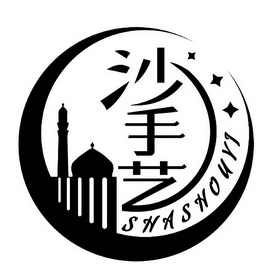  em>沙 /em> em>手艺 /em>