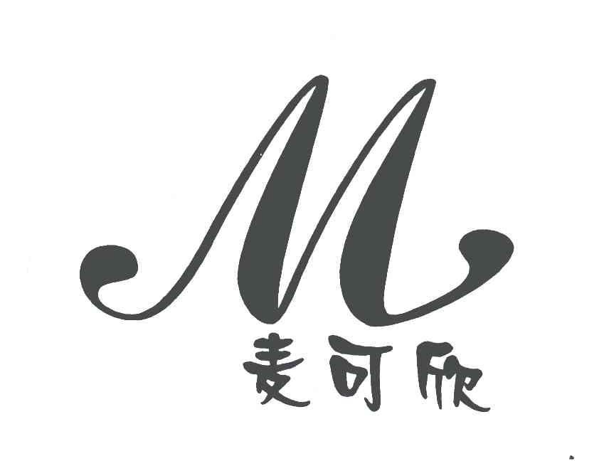 m;麦可欣