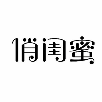 俏闺蜜 商标注册申请