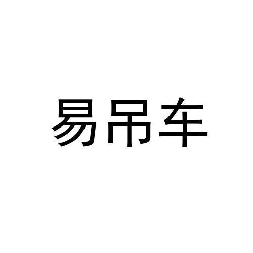 易吊车