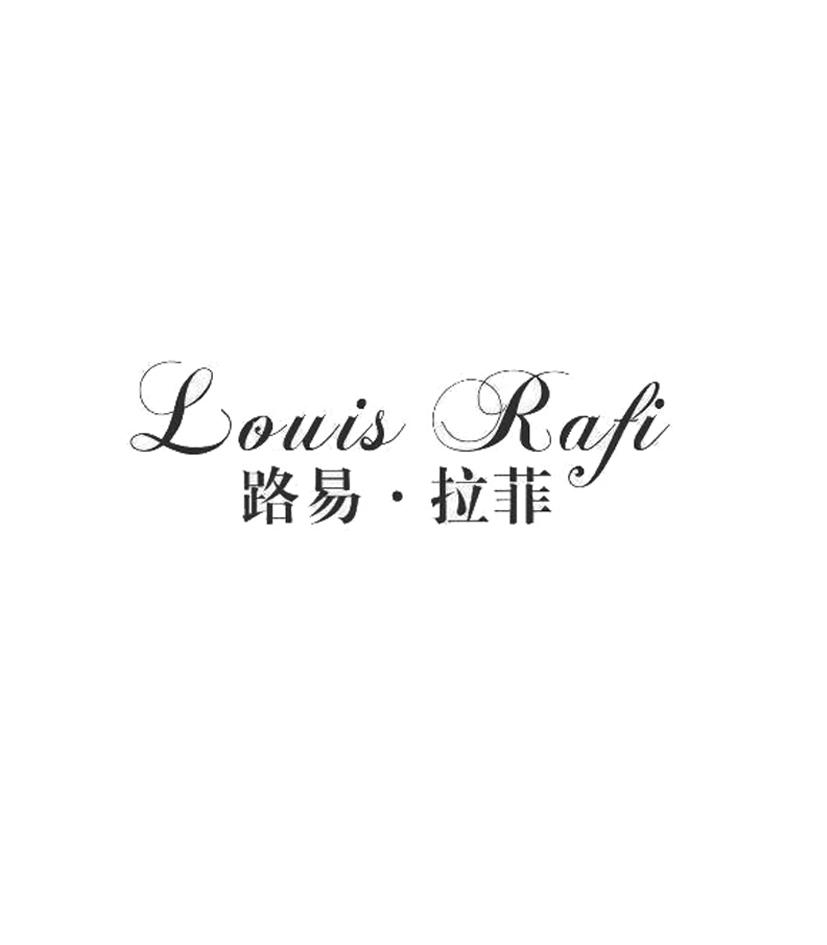 路易·拉菲  em>louis /em>  em>rafi /em>