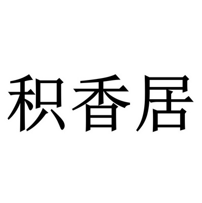 积香居_企业商标大全_商标信息查询_爱企查