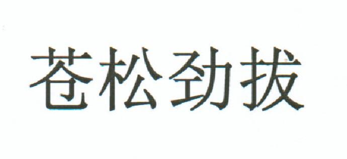  em>苍松劲 /em> em>拔 /em>
