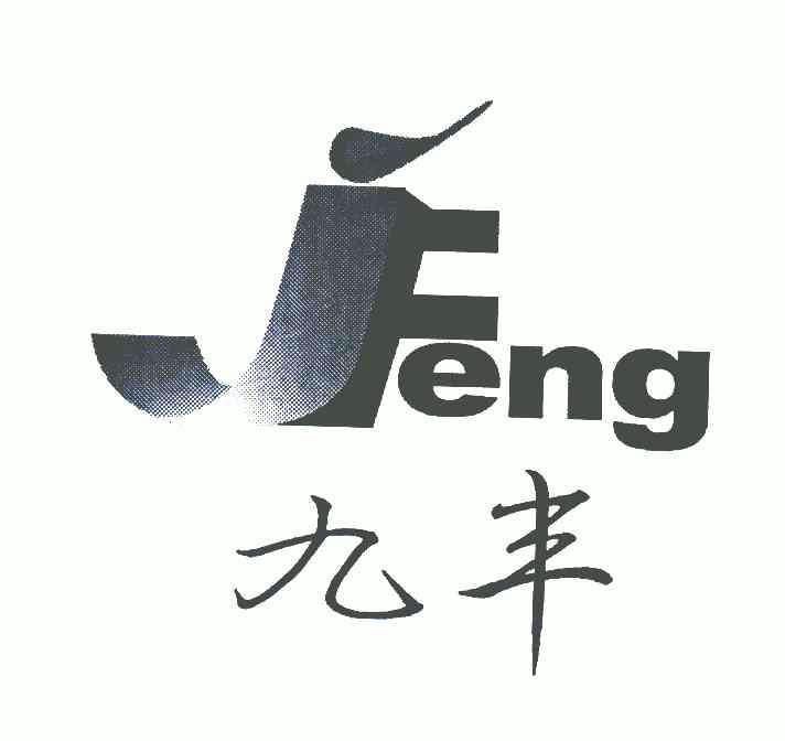  em>九豐 /em>; em>jfeng /em>