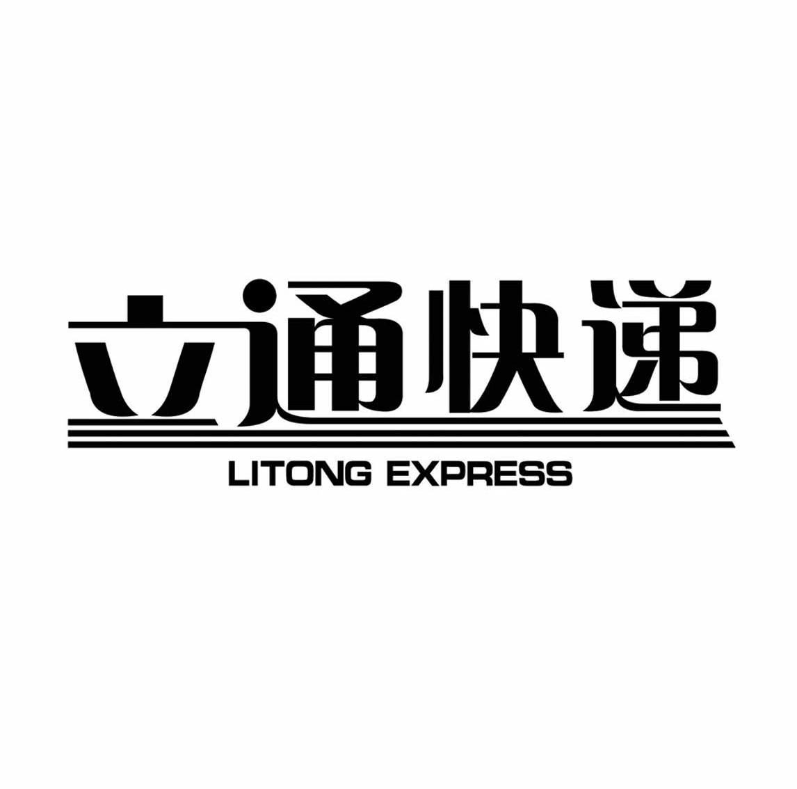 立通 快递 litong express商标无效