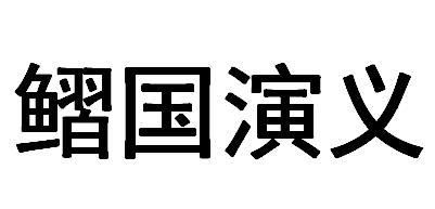 鳛国演义