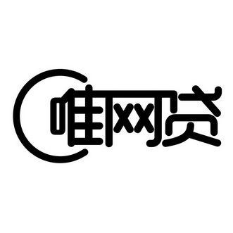  em>唯 /em> em>网贷 /em>