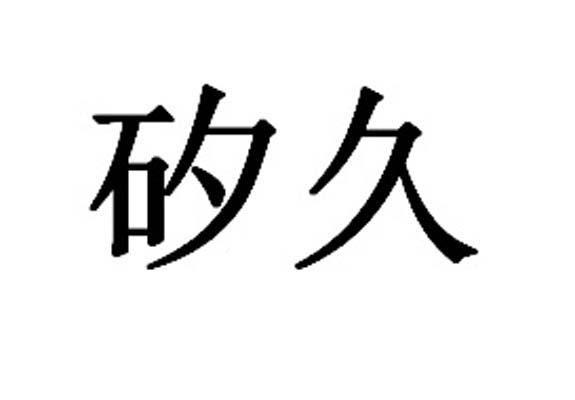 商标详情申请人:上海矽久微电子有限公司 办理/代理机构:北京品源知识