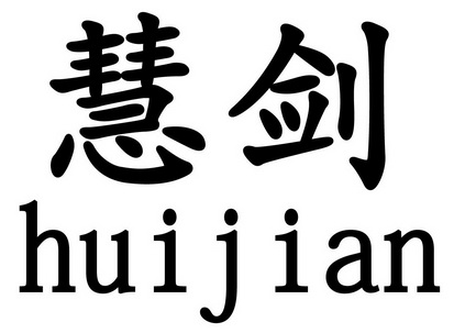商标名称慧剑国际分类第12类-运输工具商标状态商标注