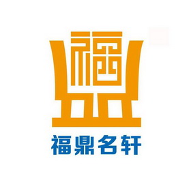 福鼎名轩 - 商标 - 爱企查
