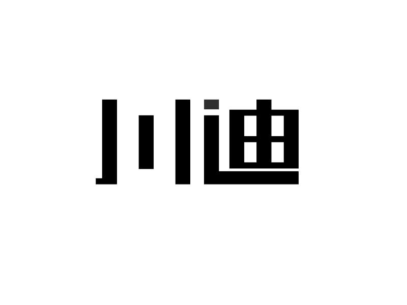 川迪_企业商标大全_商标信息查询_爱企查