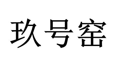玖号窑商标注册申请申请/注册号:39001032申请日期:2019-06-20国际